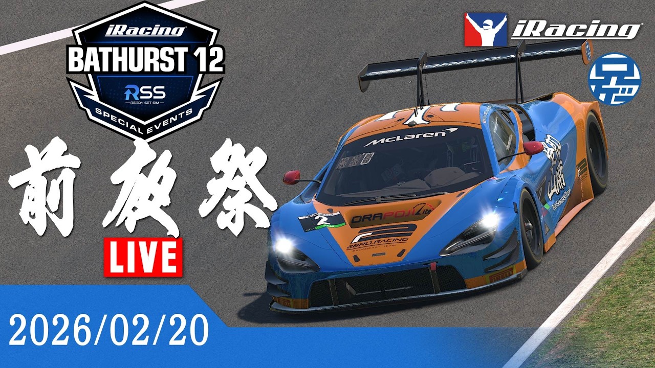 【iRacing】BATHURST 12 HOURS 前夜祭 2026/02/20【2BRO.】