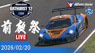 【iRacing】BATHURST 12 HOURS 前夜祭 2026/02/20【2BRO.】