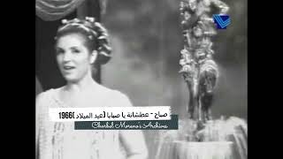 Sabah - Atshana Ya Sabaya (Christmas 1966) - صباح - عطشانة يا صبايا (سهرة عيد الميلاد 1966)