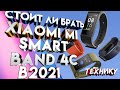 Стоит ли покупать Xiaomi Mi Smart Band 4C в 2021