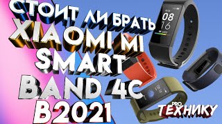 Стоит ли покупать Xiaomi Mi Smart Band 4C в 2021