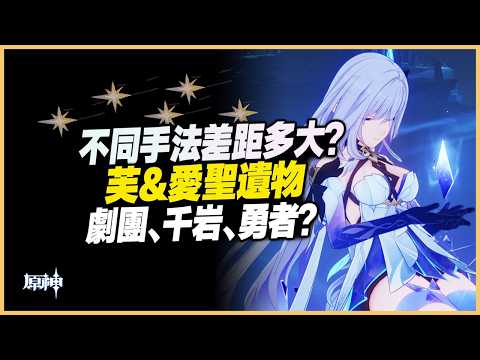 原神解說|芙愛帶千岩&勇者比劇團更好?正常情況下,絲柯克不同手法差距有多少?讓我們一起來實測一下!|月之五 6.4