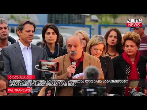 პატიმრობაში მყოფმა ბრაზილიის ყოფილმა ლიდერმა საპრეზიდენტო არჩევნებში მონაწილეობაზე უარი თქვა