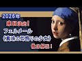 2026年来日決定!フェルメール《真珠の耳飾りの少女》を徹底解説!