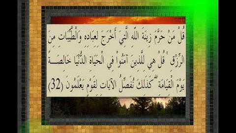 القرآن الكريم سورة الاعراف الأية 32 قراءة السديس.wmv