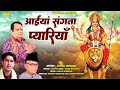 आइयाँ संगता प्यारियां || Ashok Narang || Ravi Raj || Mata Bhajan || New Mata Punjabi Bhajan 2023