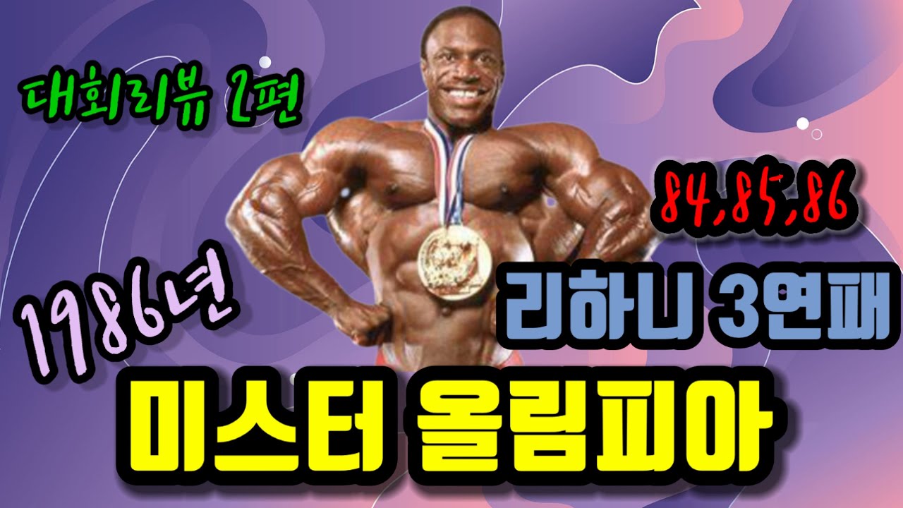 Mr Olympia1986 bodybuilding 미스터 올림피아 1986년 리뷰 2편 레전드