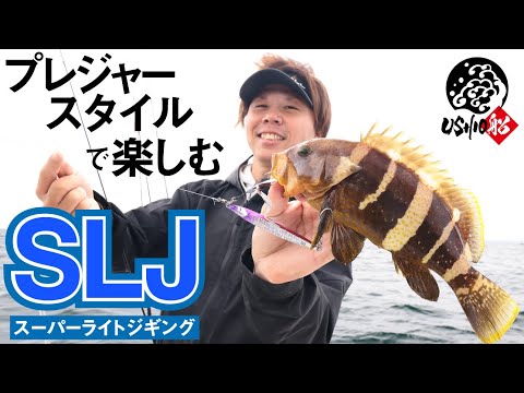 SLJ/Super Light Jigging] A new style of fishing in Tokyo Bay