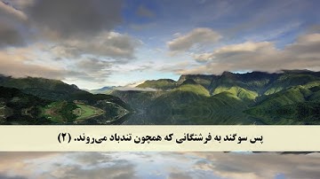 جز 29 (سوره انسان از آیه 26 تا 31 و سوره مرسلات از آیه 1 تا 19) با ترجمه فارسی صوتی و تصویری