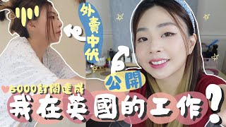 公開我的工作近況在英國如何維生全職Youtuber了嗎英國生活英國工作阿V Ah Veee