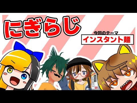 【20250821】ヤマーリ・タカのにぎやかラジオ！【テーマ：インスタント麺】【VRC】