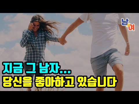 매력의 과학! 그가 당신에게 반했다는 10가지 신호 