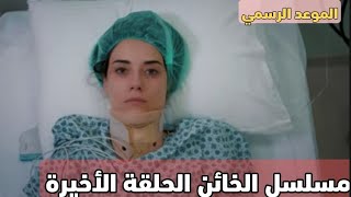 مسلسل الخائن الحلقة الأخيرة اعلان هام عن موعد الحلقة الأخيرة والموسم الثاني