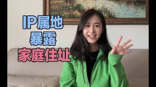 【网络知识】APP的IP属地会暴漏家庭住址吗？