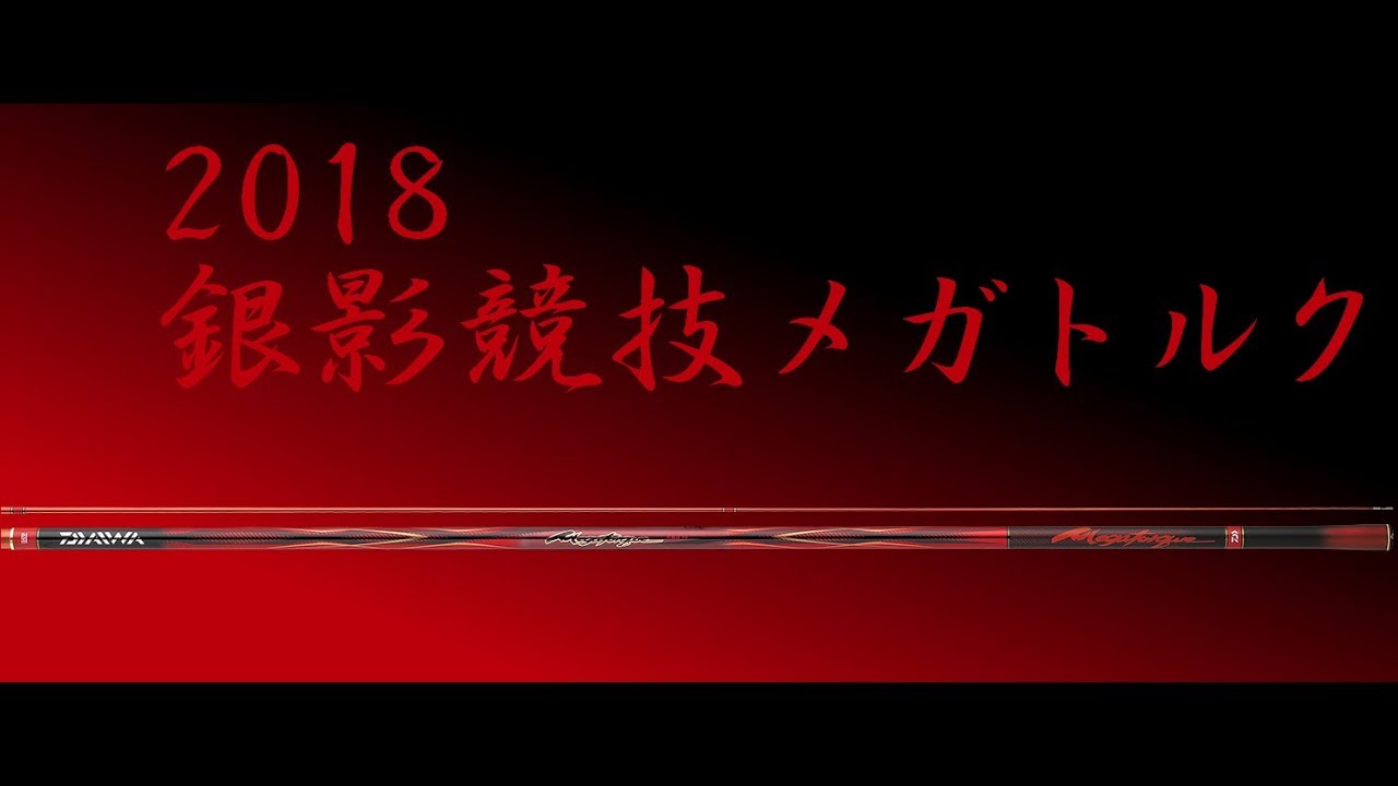 釣具のイヴ 18new 銀影競技メガトルク 紹介 Youtube