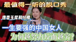 【喜剧之王单口季】唐香玉犀利吐槽：一生要强的中国女人，为何越努力反而越穷？ screenshot 4