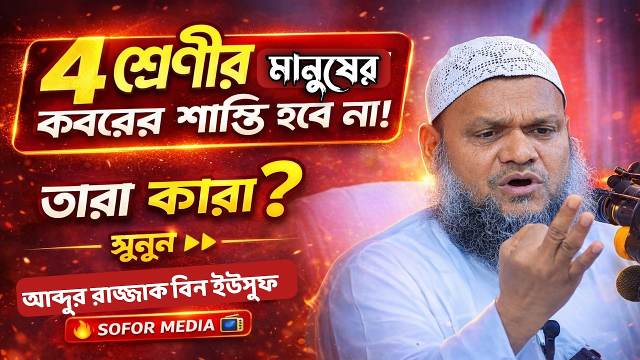 ৪ শ্রেণীর মানুষের কবরের শাস্তি হবে না ! তারা কারা ? শুনুন আব্দুর রাজ্জাক বিন ইউসুফ | SOFOR MEDIA