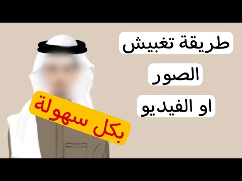 شرح طريقة عمل تغبيش الصور و الفيديو