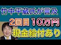 【 竹中平蔵氏が言及 】２回目の現金１０万円給付アリ！