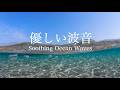 【自然音-波の音】光ゆらめく碧い海 / ゆったり心地よい海の音 / 睡眠 瞑想 勉強 作業用 BGM 環境音 / リラックス・癒し / Nature Sounds / ASMR