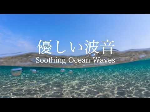 自然音-波の音】たゆたう 〜 光ゆらめく碧い海 🌊 くつろげる 心地よい