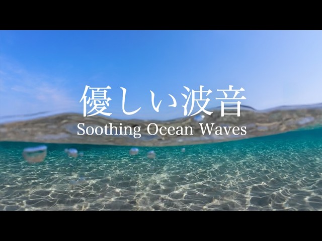 新作…南国リゾートの美しい海…美しい波の音…♡ブルーオニキス&マザーオブパール➂ 自然音-波の音】たゆたう 〜 光ゆらめく碧い海 🌊 くつろげる 心地よい