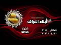 برنامج أبناء العراق 2117 الملوك 