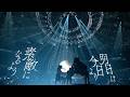 tuki. 『人生讃歌』1st Live at NIPPON BUDOKAN