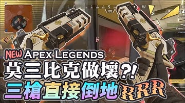 【Apex英雄】新版本莫三比克又做壞了!? 三槍直接讓人倒地RRRRR!!
