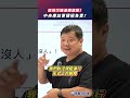 政府欠缺道德底線？中央應該更積極負責？