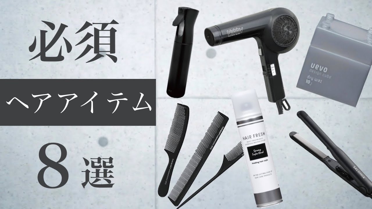 メンズヘア】ヘアセット超必須アイテム 8選 美容師解説【コレがあれば 