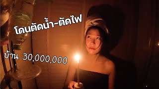 โดนตัดไฟ ตัดน้ำใช้ในบ้าน 30,000,000 ล้าน! เพราะ....ไม่มีเงิน?