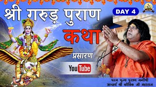 Live श्री गरुड़ पुराण कथा-Day-4  09-Dec -2020  | Acharya Shri Kaushik Ji Maharaj