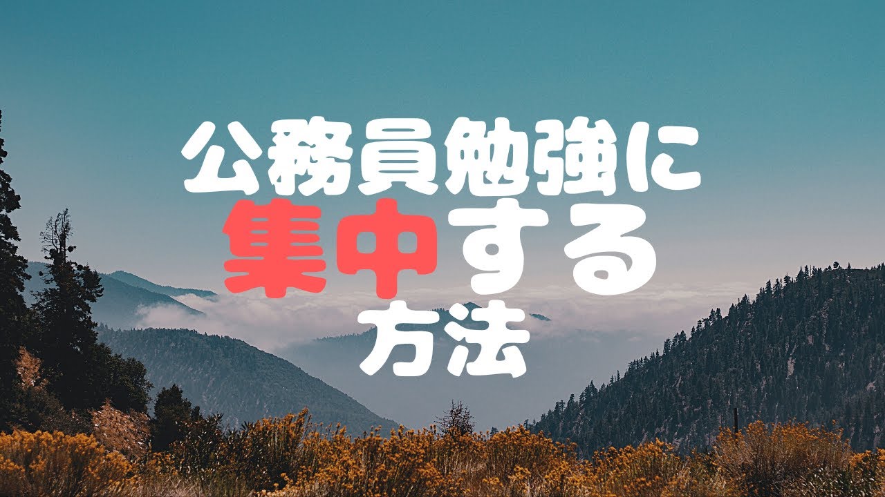 公務員試験自然科学勉強時間 : 【これだけでOK！】自然科学の数学を最短攻略＜公務員試験＞ – KDLD