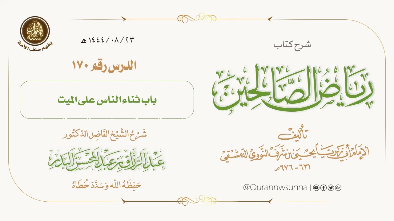 شرح كتاب: #رياض_الصالحين تأليف الإمام النووي | للشيخ الفاضل/ د.عبد الرزاق البدر -وفقه الله-. 170