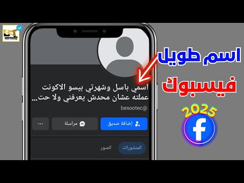 كيفية عمل اسم طويل في الفيس بوك كتابة اسم طويل في الفيسبوك 2025