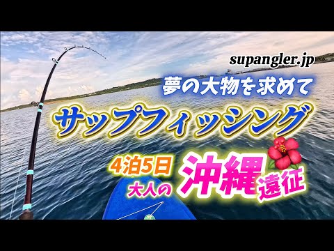 サップフィッシングで挑む沖縄釣り遠征！アカジンかGTか!? 夢の大物を求めて #釣り  #サップフィッシング #沖縄