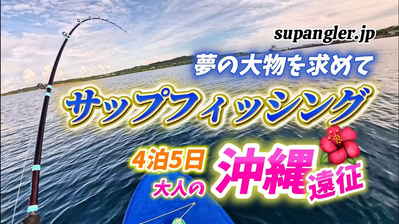 サップフィッシングで挑む沖縄釣り遠征！アカジンかGTか!? 夢の大物を求めて #釣り  #サップフィッシング #沖縄