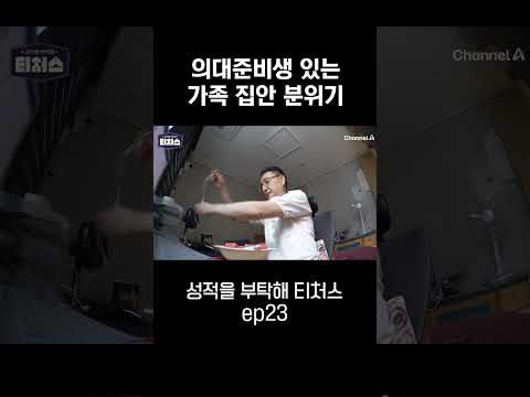 의대준비생 집안 분위기 #<strong>티처스</strong>