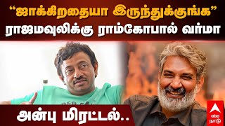 Ram Gopal Varma Tweet | ”ஜாக்கிறதையா இருந்துக்குங்க.” ராஜமவுலிக்கு ராம்கோபால் வர்மா அன்பு மிரட்டல்.. screenshot 5