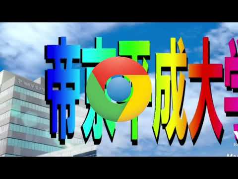 ノリノリChrome#帝京平成大学#音mad#ノリノリ