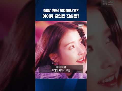 정말 회당 5억이라고? 아이유 출연료 진실은? #shorts / KBS