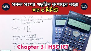 এক ভিডিওতে সকল সংখ্যা পদ্ধতির রুপান্তর শেষ | দশমিক থেকে বাইনারি | HSC ICT chapter 3 | number system