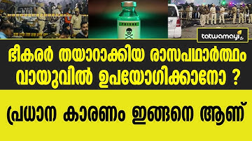 രാസപഥാർത്ഥത്തിന്റെ ഉദ്ദേശം എന്ത്?|The Chemical Substance Prepared By Terrorists Be Used In The Air?|