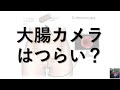 【医師が解説】大腸カメラは痛いのか？下剤は辛いのか？検査の流れを解説