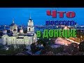 Что посетить в Донецке? Донецк сегодня.