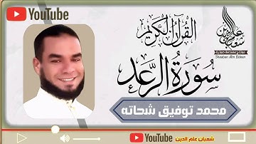 سورة الرعد للقارئ محمد توفيق شحاته ٢٠٢٢