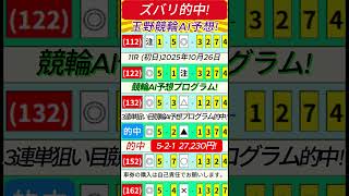 勝手に競輪予想スペシャル!玉野競輪AI予想(初日)11R 2025年10月26日 3連単.5-2-1 27,230円!ズバリ的中!😊