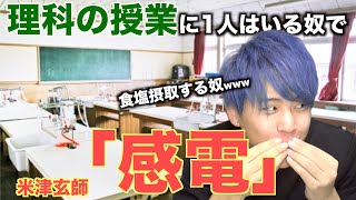 【替え歌】理科の授業に1人はいる奴で「感電」wwwwwwwwww【米津玄師】