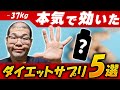 【買う前に見て】痩せるダイエットサプリ5選！−37kgの僕が飲んだのはこれ！